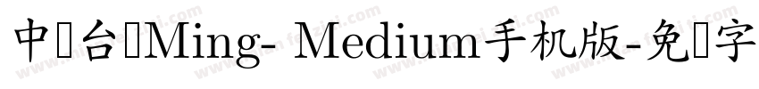 中国台湾Ming- Medium手机版字体转换